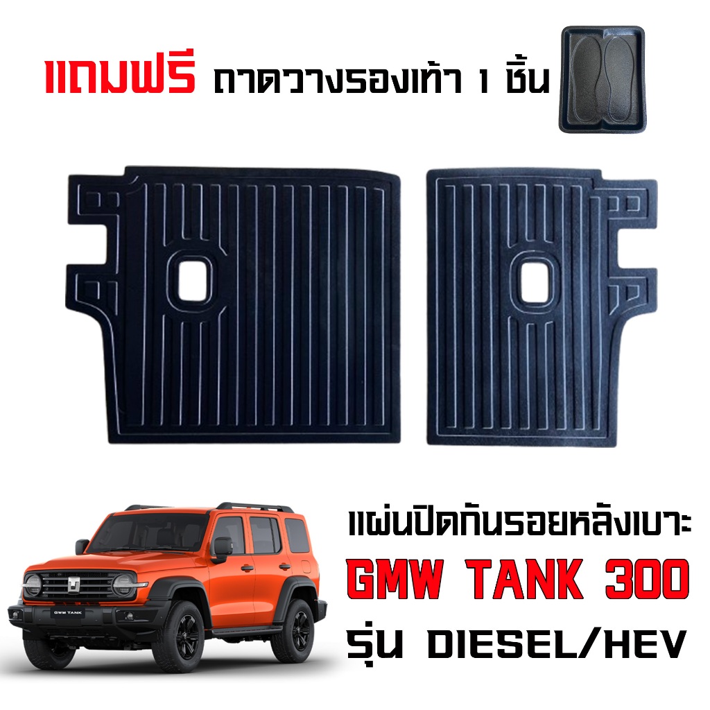 แผ่นปิดกันรอยหลังเบาะ GMW TANK 300 (2ชิ้น) ใช้ได้ทุกรุ่น แผ่นปิดหลังเบาะ TANK300 กันรอยหลังเบาะแถว 2