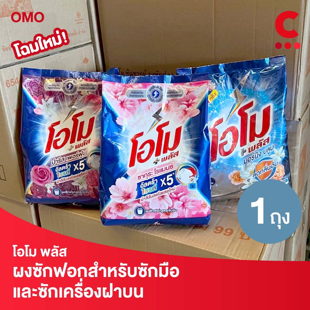 โอโม พลัส ผงซักฟอก แบบถุงขนาด 1300 กรัม 1 ถุง