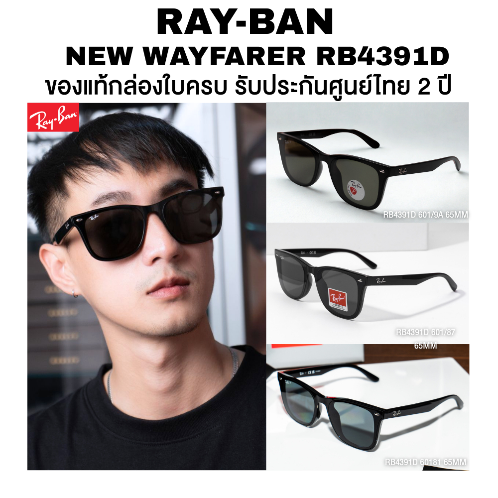 แว่นกันแดด Ray-Ban New Wayfarer รุ่น RB4391D ของแท้ประกันศูนย์ไทย