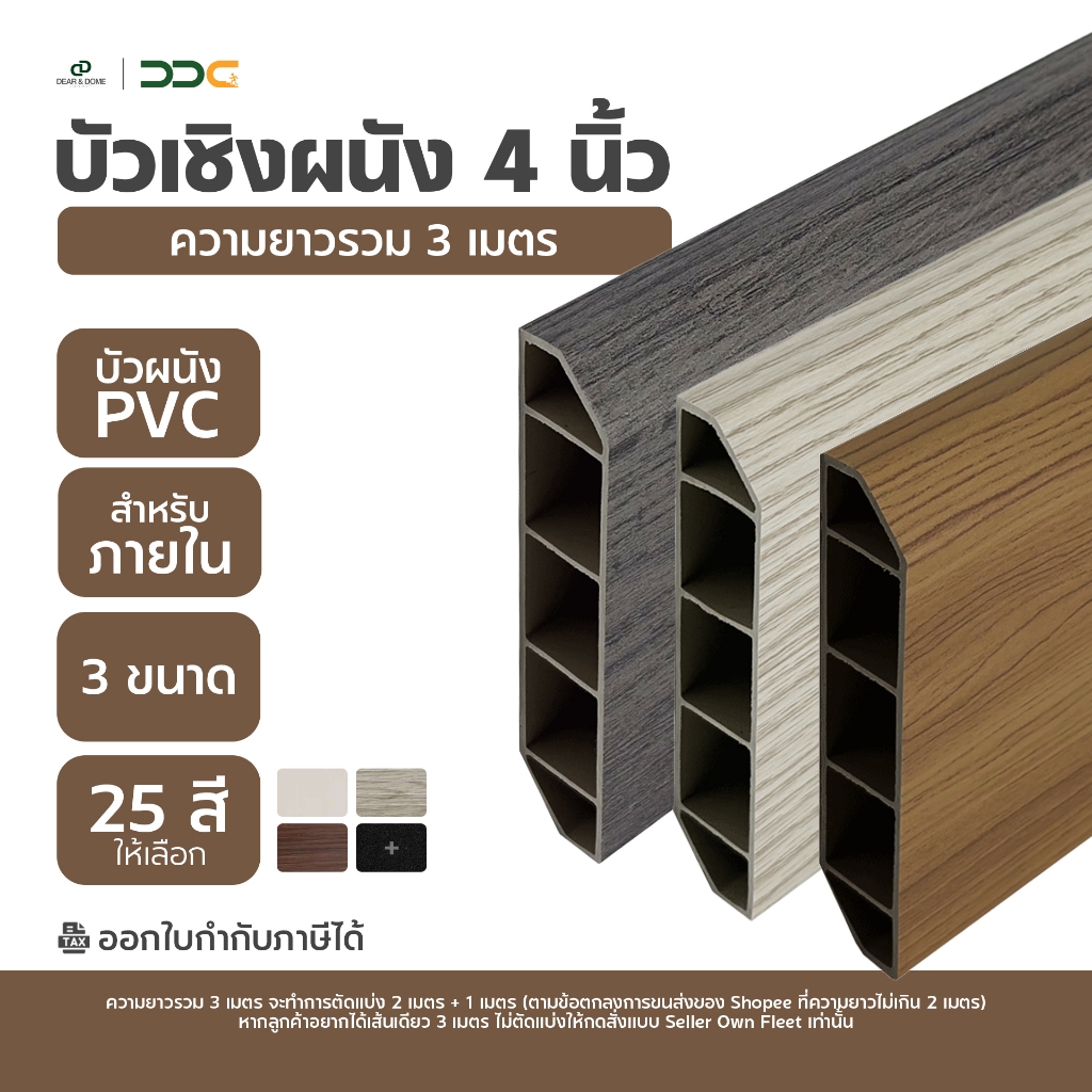 DDC บัวเชิงผนัง PVC ขนาด 4 นิ้ว ความยาวรวม 3 เมตร 3 ขนาด 25 สี ขอบ บัว ปูพื้น โรงงานขายเอง