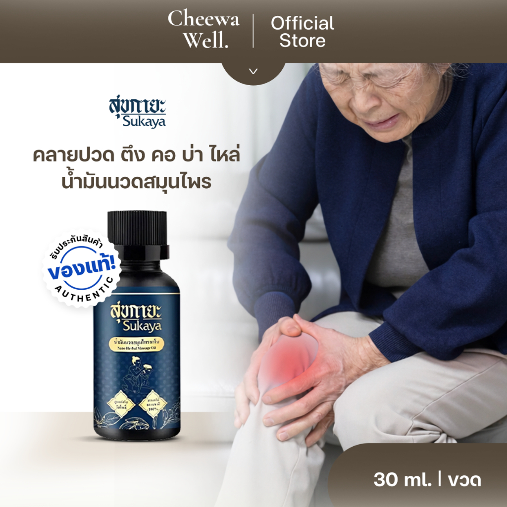 [ของแท้ ] สุขกายะ น้ำมันนวดสมุนไพร บรรเทาอาการปวดเมื่อย ขนาด 30 ml.