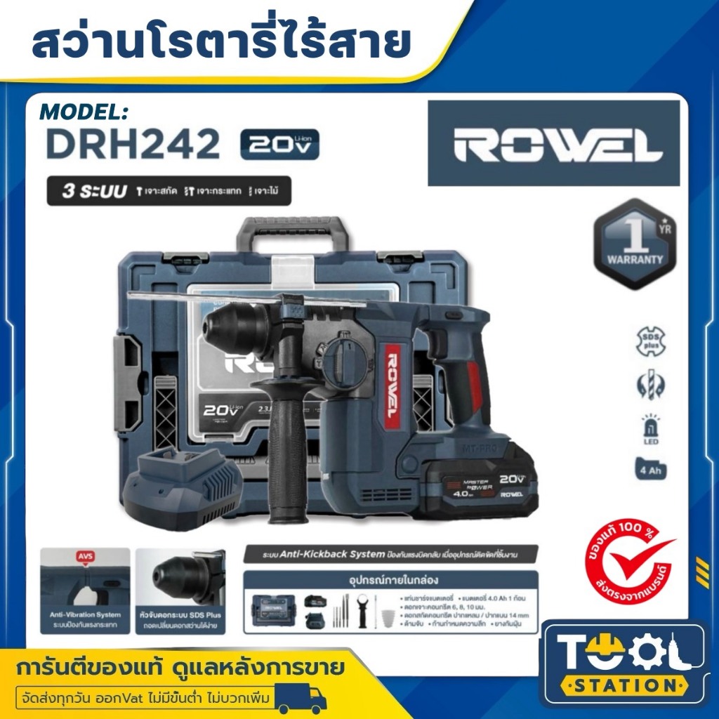 ROWEL สว่านโรตารี่ 20V รุ่น DRH242 รุ่น DRH240 พร้อมแบตเตอรี่ แท่นชาร์จ สว่านกระแทก