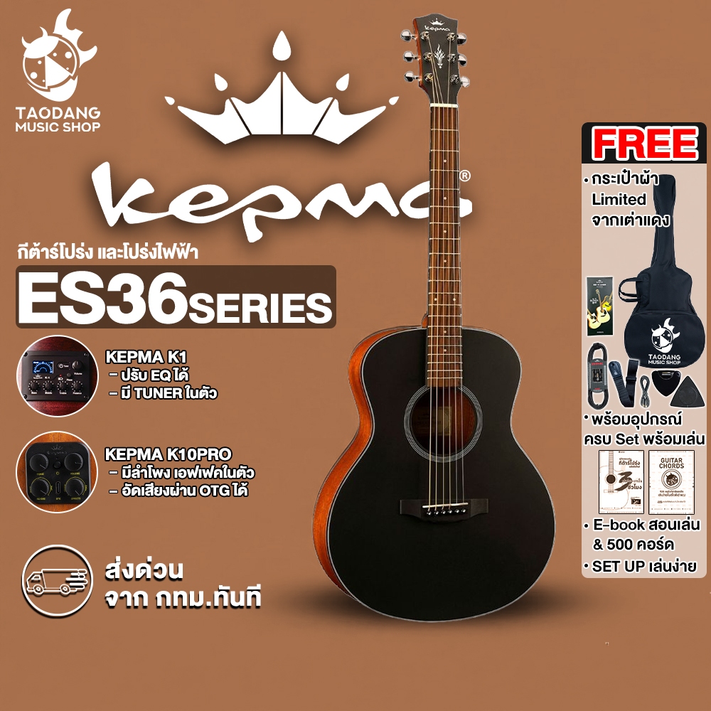 ส่วนลด 3,000.- MAX Kepma ES36 สี Black กีต้าร์โปร่ง , กีต้าร์โปร่งไฟฟ้า Kepma ES36 Acoustic Guitar