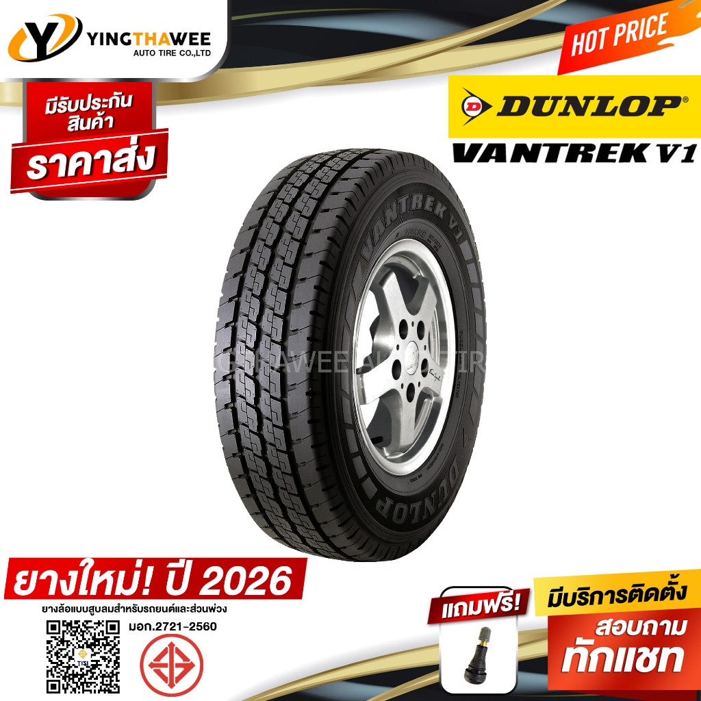 205R14 DUNLOP รุ่น VANTREK V1 1เส้น (ยางใหม่ปี2026) แถมจุ๊บลมยางแท้ 1 ตัว (ยางรถยนต์ ยางขอบ14)