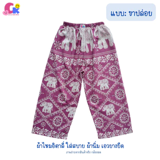 กางเกงช้างเด็ก รุ่นขายาว แบบขาปล่อย ไซส์ 6-10 ปี ผ้านิ่ม ใส่สบาย เอวยางยืด[พร้อมส่ง]