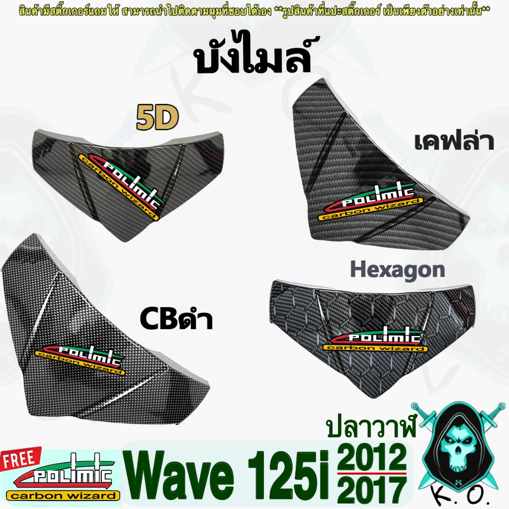 บังไมล์ WAVE 125 i ปลาวาฬ (2012-2017) เคฟล่า (งานABS) แถมฟรีสติ๊กเกอร์ POLIMIC1 ชิ้น