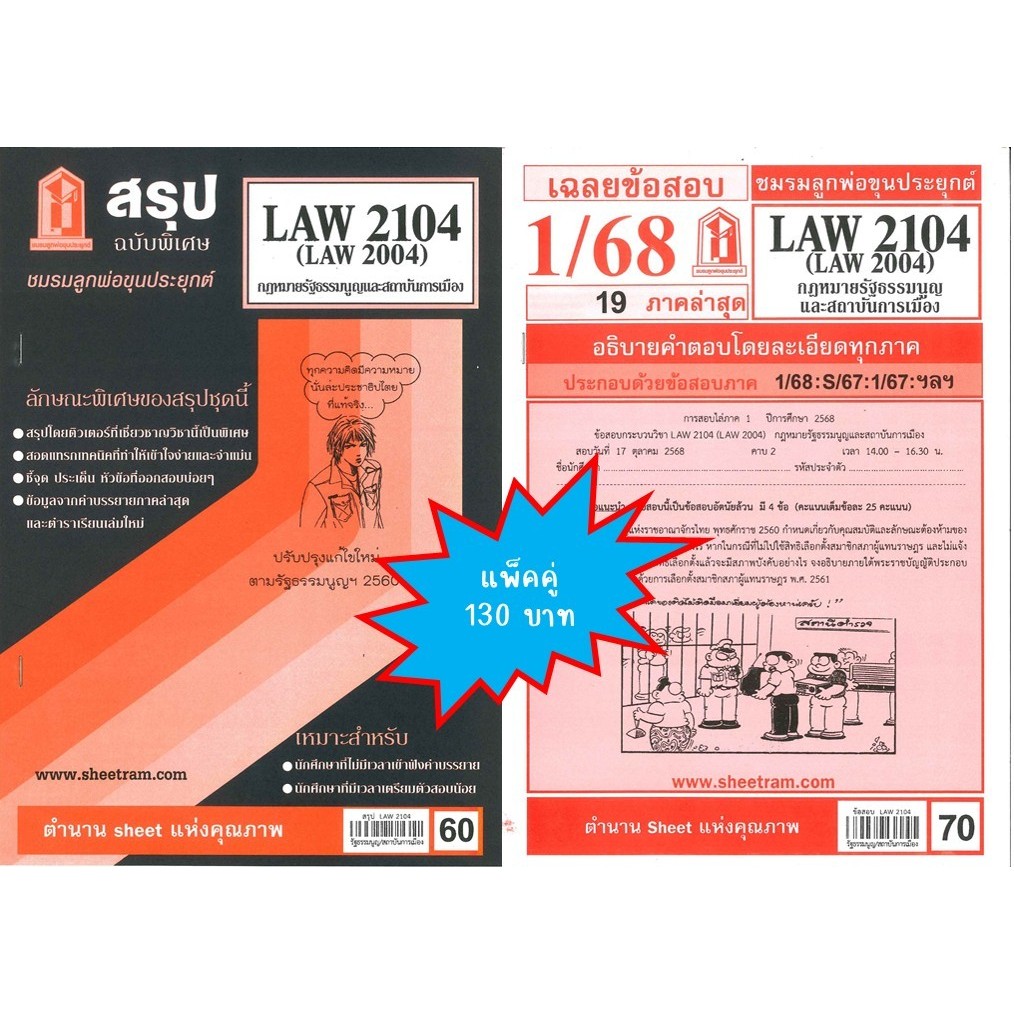 สรุป+เฉลยข้อสอบLAW2104,LAW2004 (LA204)กฎหมายรัฐธรรมนูญและสถาบันการเมือง(แพ็คคู่)