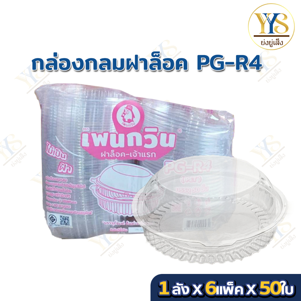 PG - R4 กล่องใสเบเกอรี่ทรงกลม ตรา เพนกวิน ฝาล็อค ไม่เป็นไอน้ำ ยกลัง 300 ชิ้น
