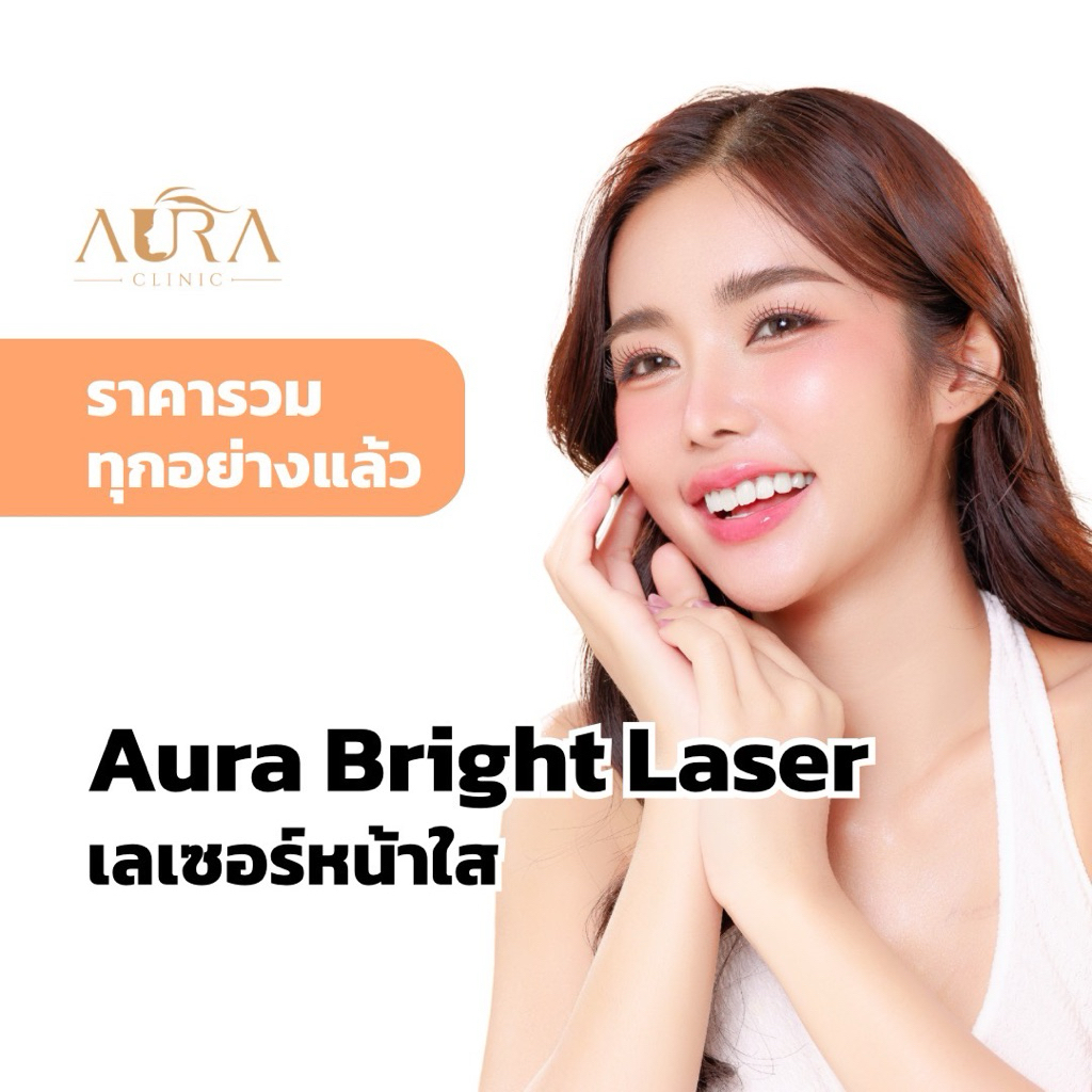 Aura Bringht Laser เลเซอร์หน้าใส Aura Clinic เชียงใหม่(เข้ารับบริการที่คลินิก)