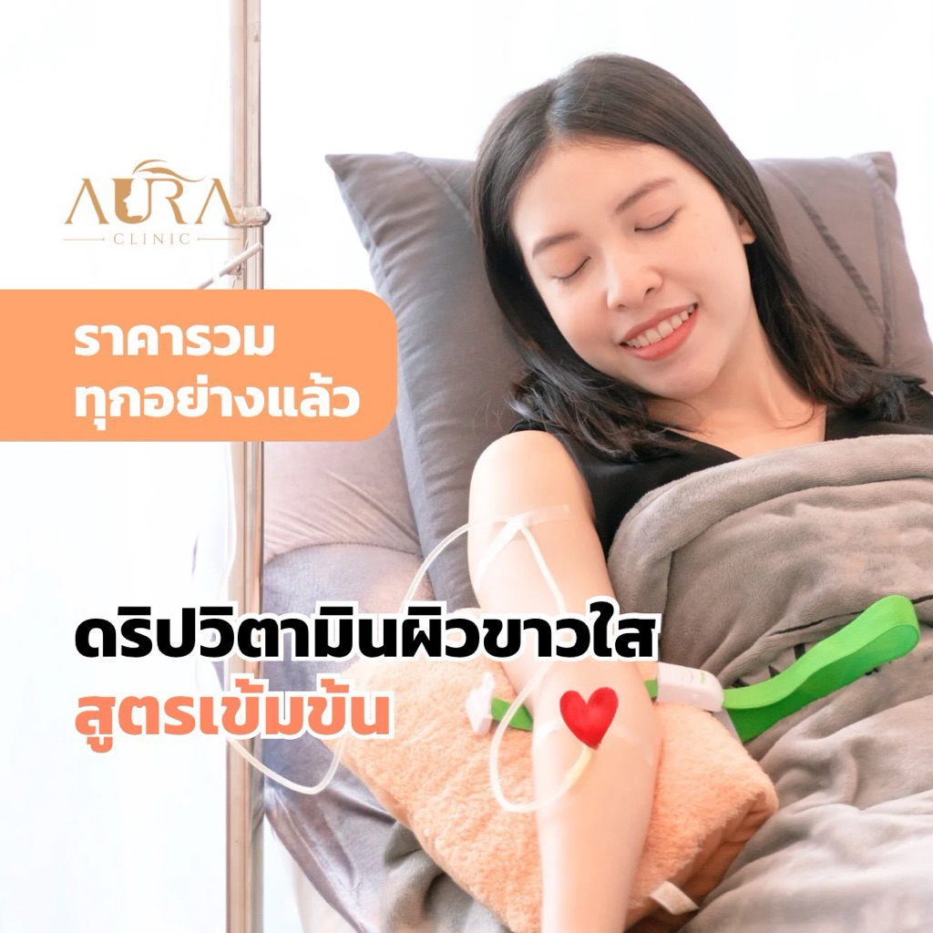 ดริปวินามินผิวขาวใสสูตรเข้มข้นของทาง Aura Clinic เชียงใหม่ (เข้ารับบริการที่คลินิก)