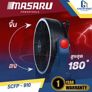 MASARU พัดลมไร้สาย 20V รุ่น SCFP-910 แบต 4Ah x 1 ก้อน พัดลมพกพา ลมแรง ปรับระดับได้ ใช้งานนอกสถานที่