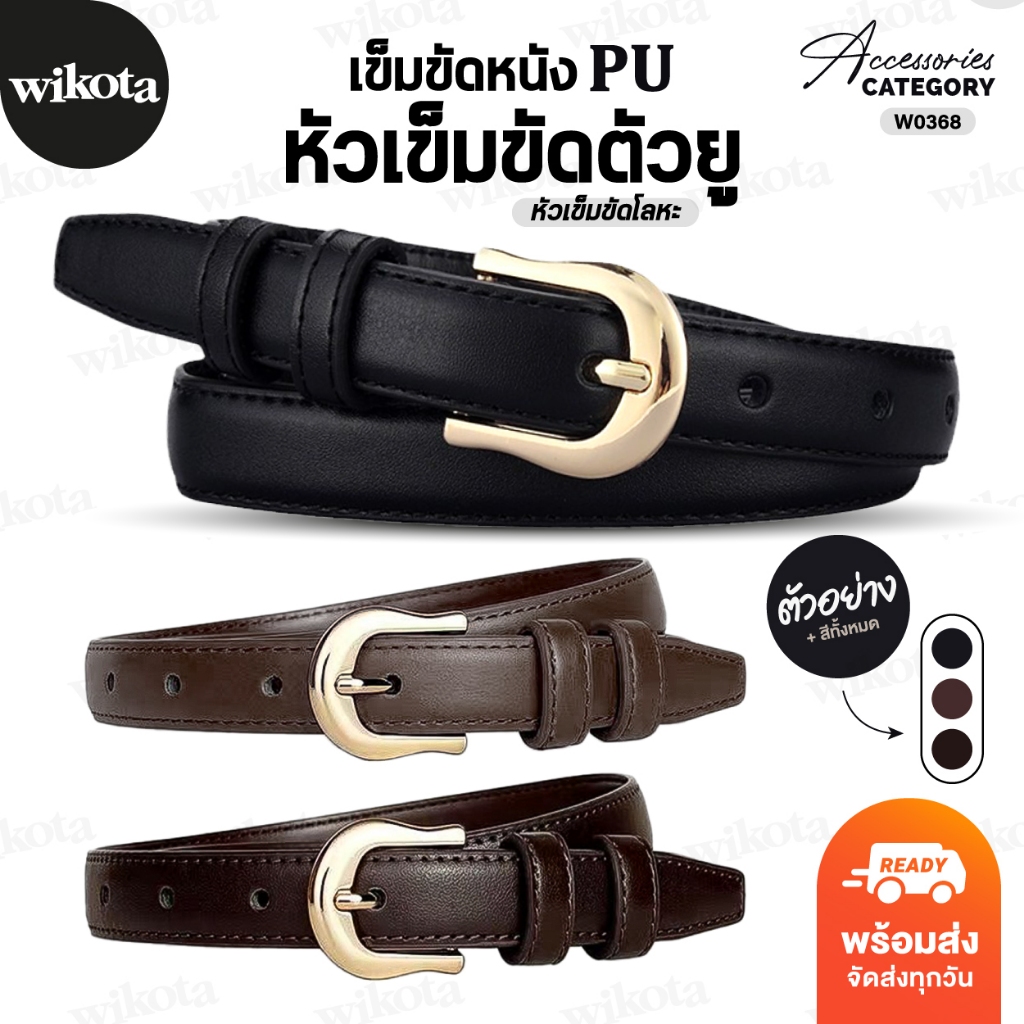 [W0368] เข็มขัดมินิมอล หนัง PU หัวเข็มขัดตัว U สีทอง สีพื้นเรียบๆใส่ได้ทุกโอกาส เส้นเล็ก แฟชั่น ราคา ถูกที่สุด ดีลบีเคเค