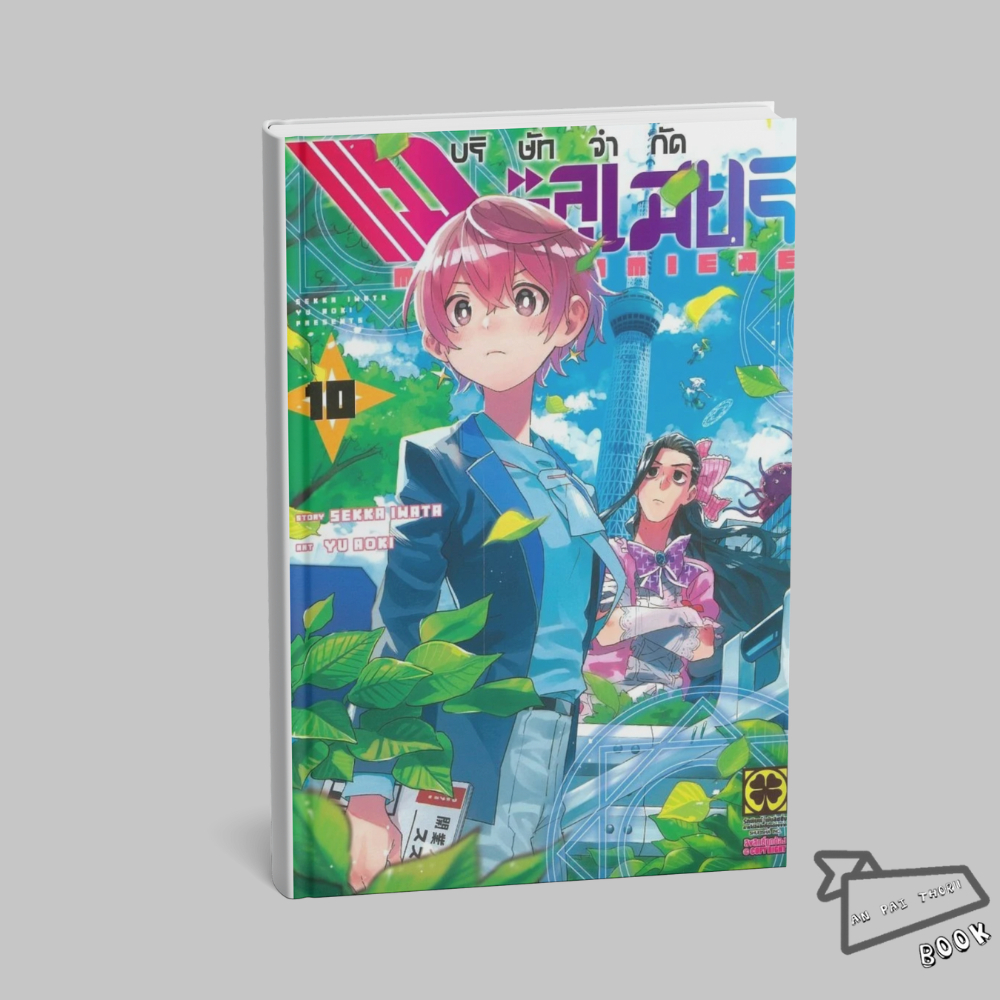 [พร้อมส่ง] หนังสือ บริษัทจำกัด แมจิลูเมียร์ เล่ม 1-10 (Mg) #การ์ตูน #มังงะ