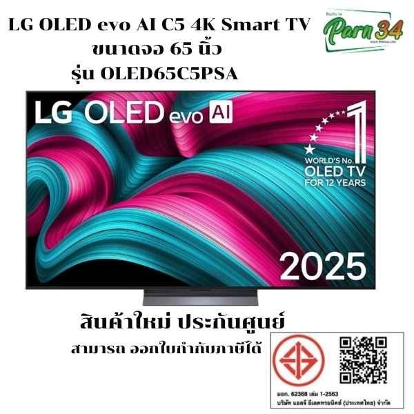 LG OLED evo AI C5 4K Smart TV 65 นิ้ว l รุ่น OLED65C5PSA l  รุ่นปี 2025 l สินค้าใหม่(ประกันศูนย์3ปี)