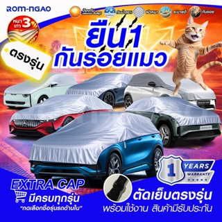 ผ้าคลุมรถครึ่งคัน สำหรับรถไฟฟ้า EV รุ่น EXTRA CAP ร่มเงา มีค…