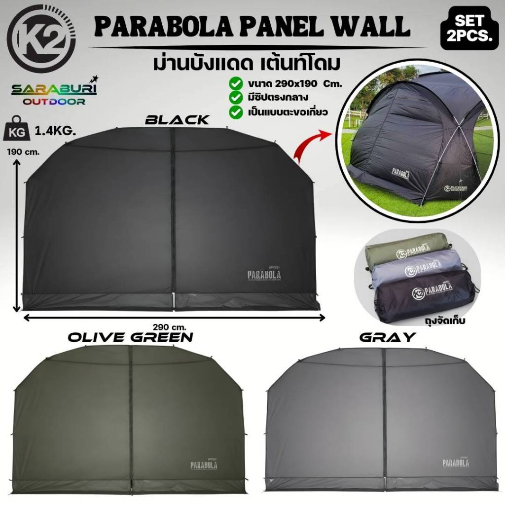K2 PARABOLA PANEL WALL ม่านกันแดด ผ้ากันแดด มุ้งกันแมลง ทาร์ปโดม 1ชุด จะมี 2ชิ้น