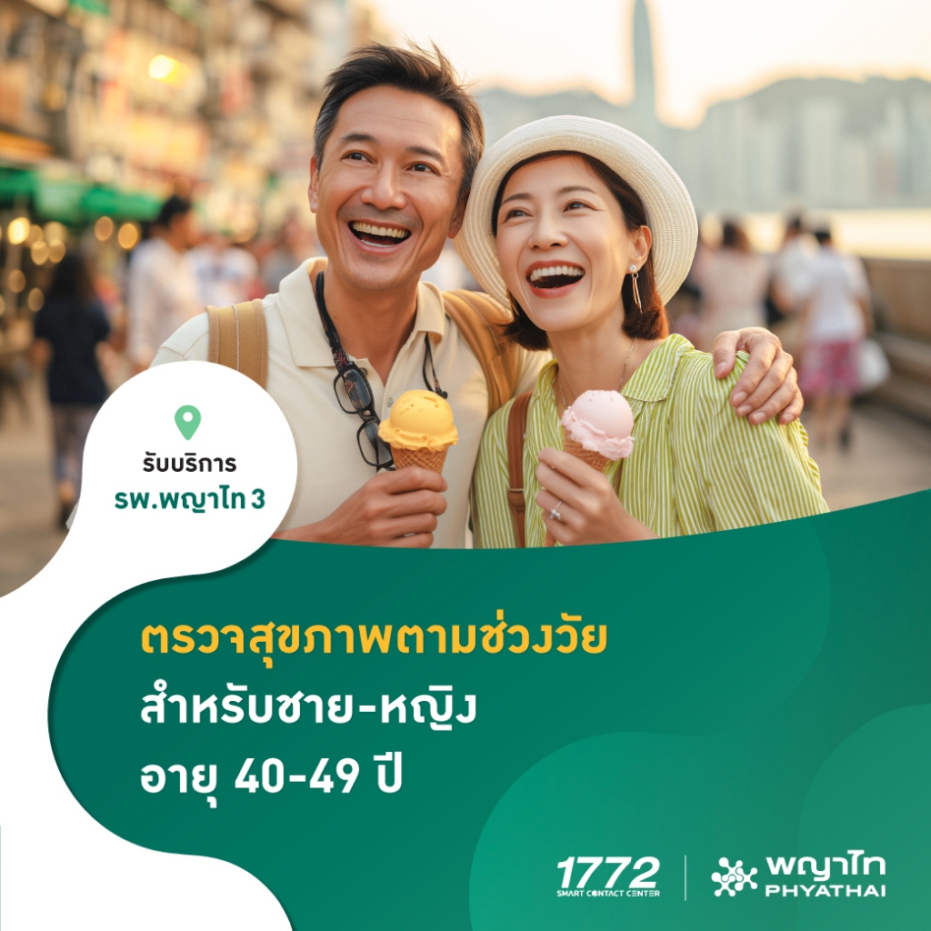 [E-Coupon] พญาไท 3 - ตรวจสุขภาพตามช่วงวัย สำหรับชาย-หญิง อายุ 40-49 ปี