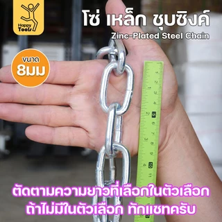 RTS โซ่เหล็ก ขนาด 8มม ชุบซิงค์ โซ่ชุบกัลวาไนซ์ โซ่ชุบขาว แข็งแรง ทนทาน เป็นสนิมยาก ใช้กั้นทางเดิน ยกของ