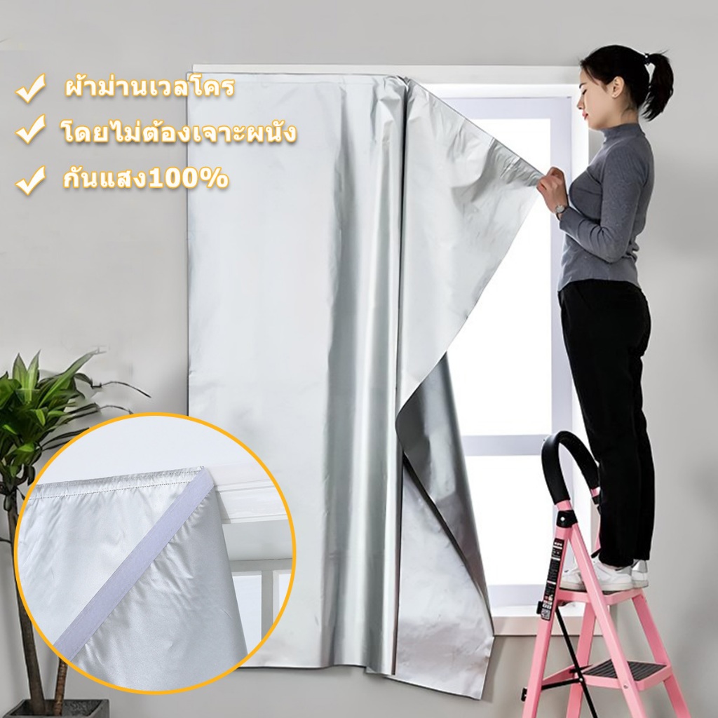 ผ้าม่าน ผ้าม่านกันแสง ผ้าม่านตีนตุ๊กแก กันแสงUV 100% ติดตั้งง่าย กันแสง กันความ