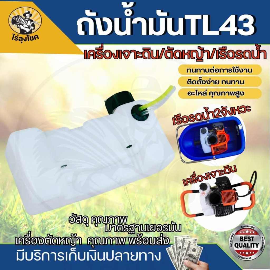 ถังน้ำมัน 520 TL43 สำหรับเรือรดน้ำ เรือสูบน้ำ เครื่องเจาะดิน 2 จังหวะ รุ่น 520 ( ถังหนาอย่างดีตรงรุ่น ) พร้อมฝาปิด สายน้