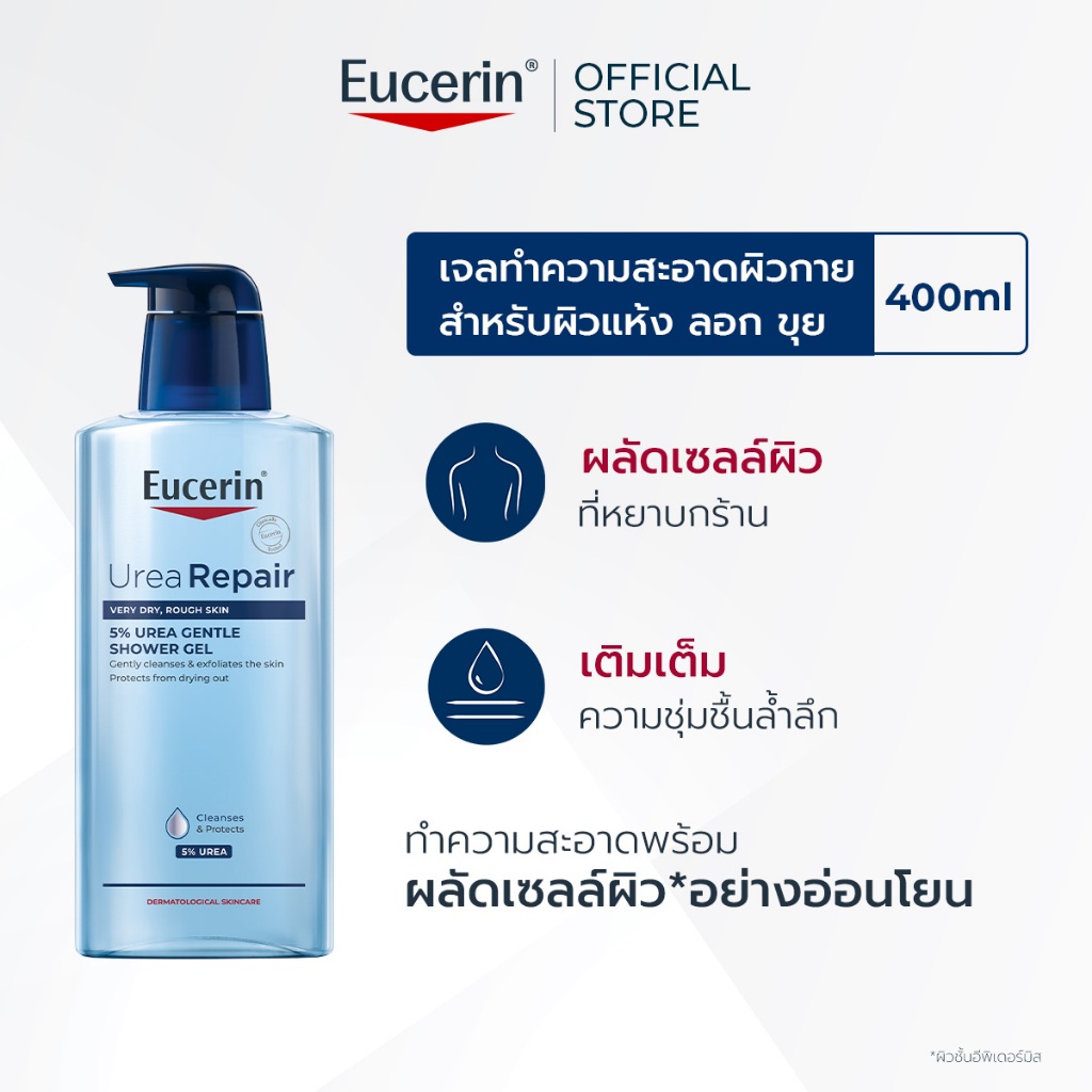 Eucerin UREAREPAIR 5% UREA GENTLE SHOWER GEL 400ML ยูเซอริน ยูเรียรีแพร์ 5% ยูเรีย เจนเทิล ชาวเวอร์ เจล 400มล.