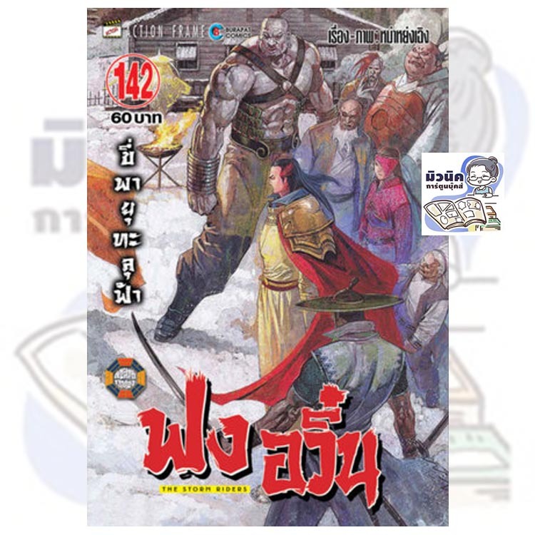 ฟงอวิ๋น ขี่พายุทะลุฟ้า เล่ม 142