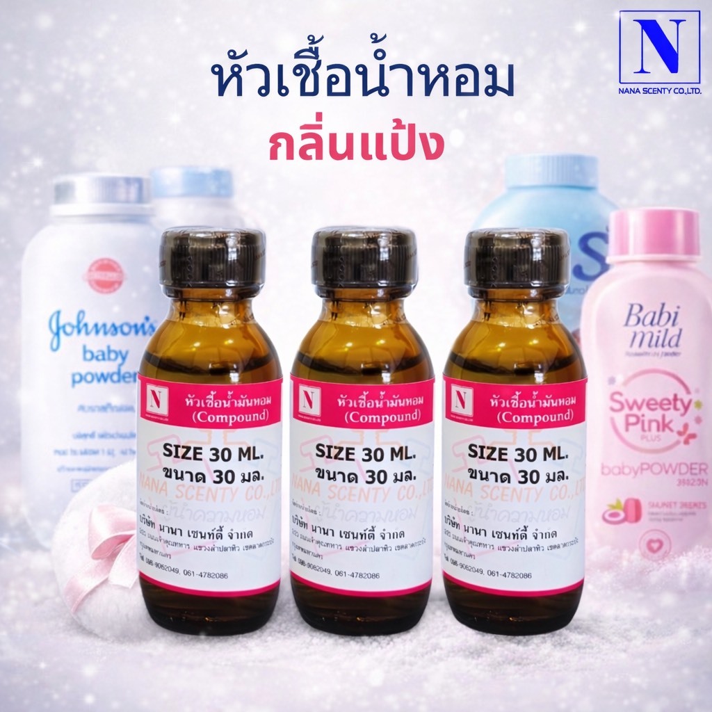 หัวน้ำหอม 100% กลิ่นแป้งเด็ก (ไม่ผสมแอลกอฮอล์) ขนาด 30 ML