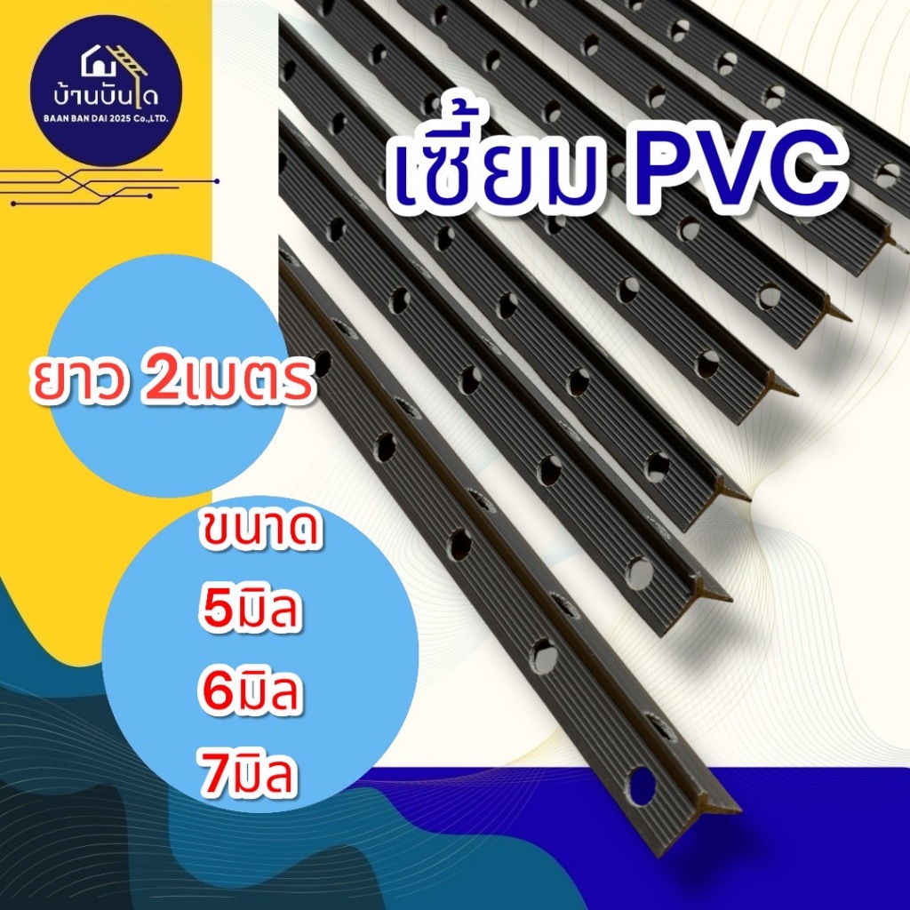 จับเซี้ยม PVC (ขนาด5×14×14มิล,6×14×14มิล,7×14×14มิล) ยาว2เมตร บรรจุ100เส้น