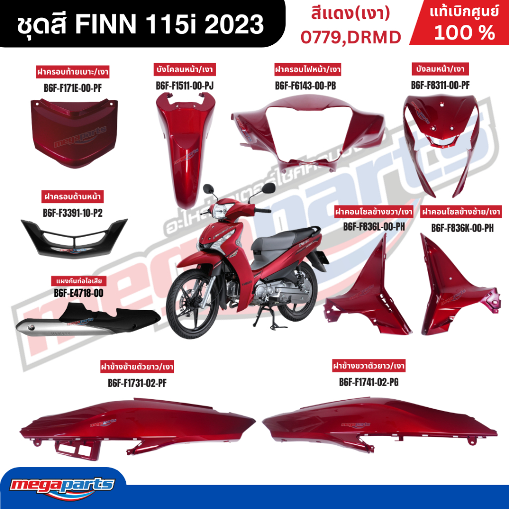 ชุดสีทั้งคัน ฟิน FINN 115i 2023 (YAMAHA) สีแดง 0779,DRMD แท้เบิกศูนย์ยามาฮ่า (Megaparts Store)