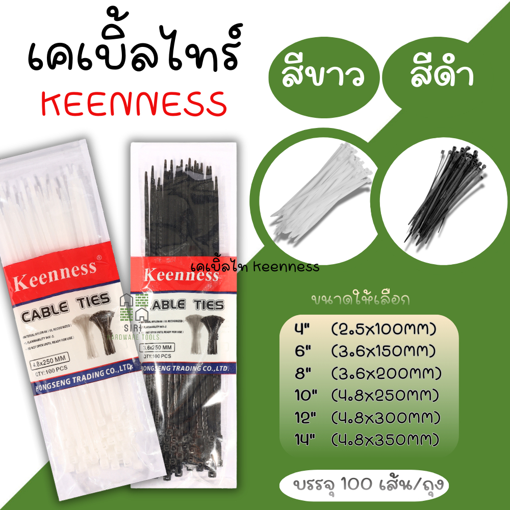 เคเบิ้ลไทร์ Keenness 4นิ้ว 6นิ้ว 8นิ้ว 10นิ้ว 12นิ้ว 14นิ้ว (ยกถุง100เส้น) หนวดกุ้ง รัดสายไฟ แข็งแรง Cable Ties 4-14นิ้ว