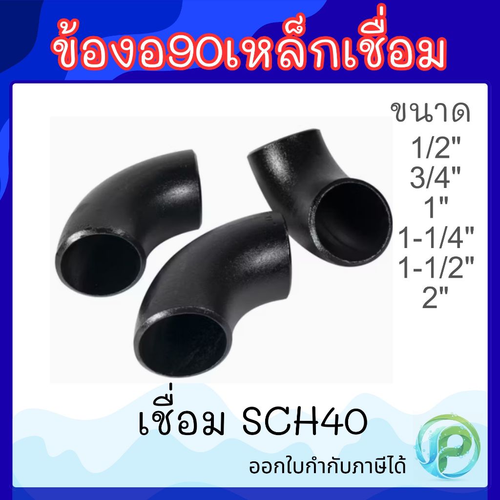 ข้องอ90เชื่อมเหล็ก SCH40 ข้องอเชื่อม ข้องอเหล็กเชื่อม90 งอเชื่อม งอเหล็กเชื่อม 90องศา 1/2" 3/4" 1" 1-1/4" 1-1/2" 2"