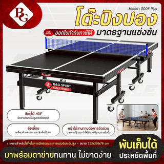 BG Table Tennis โต๊ะปิงปองมีล้อ รุ่น 5006 Plus มาตรฐานแข่งขัน พับเก็บง่าย หนา 25 mm. สีดำสวย ทนทาน