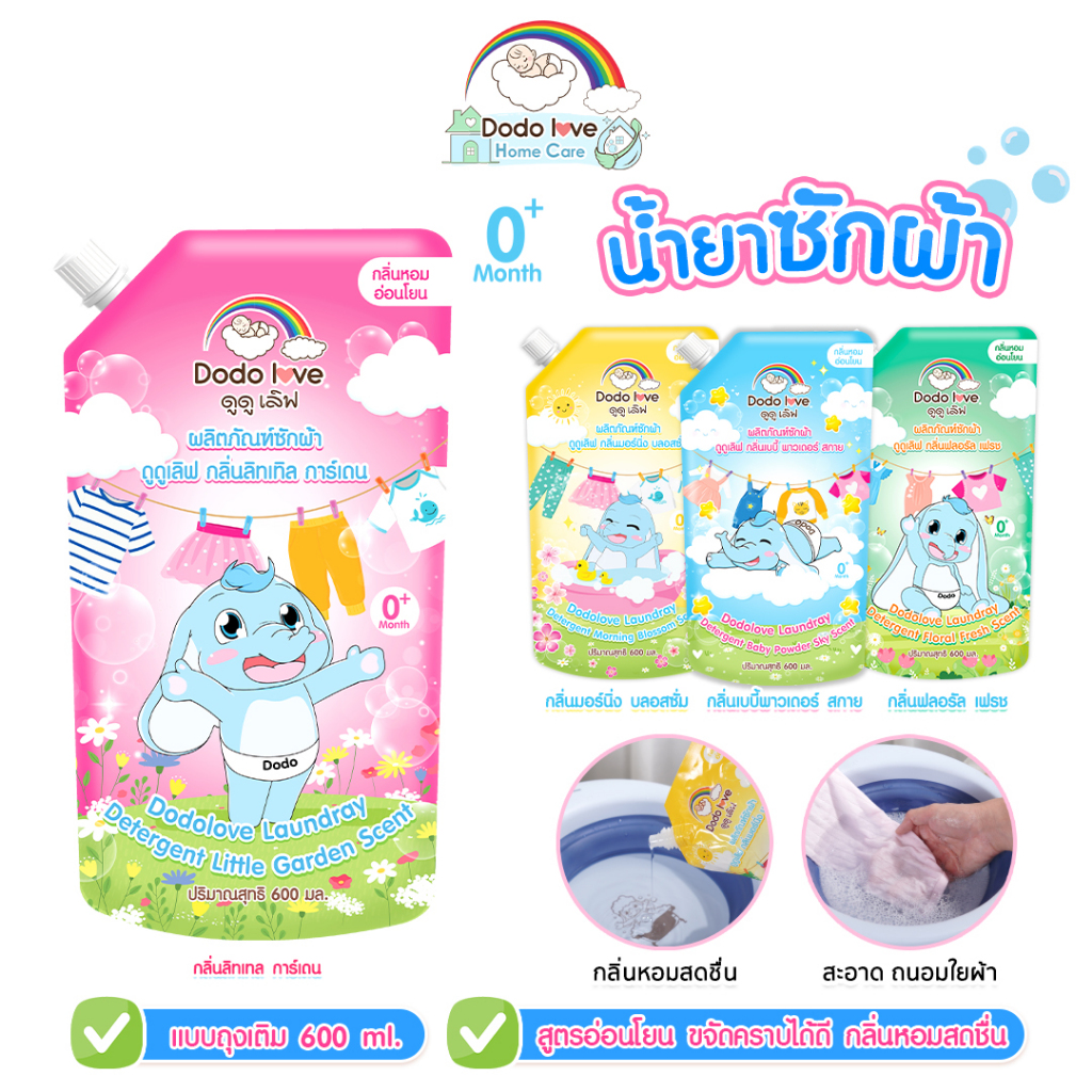ส่งด่วน DODOLOVE Home Care น้ำยาซักผ้า - ปรับผ้านุ่มเด็ก ถุงเติม 600 ml ผลิตภัณฑ์ซักผ้าเด็ก กลิ่นหอมยาวนาน