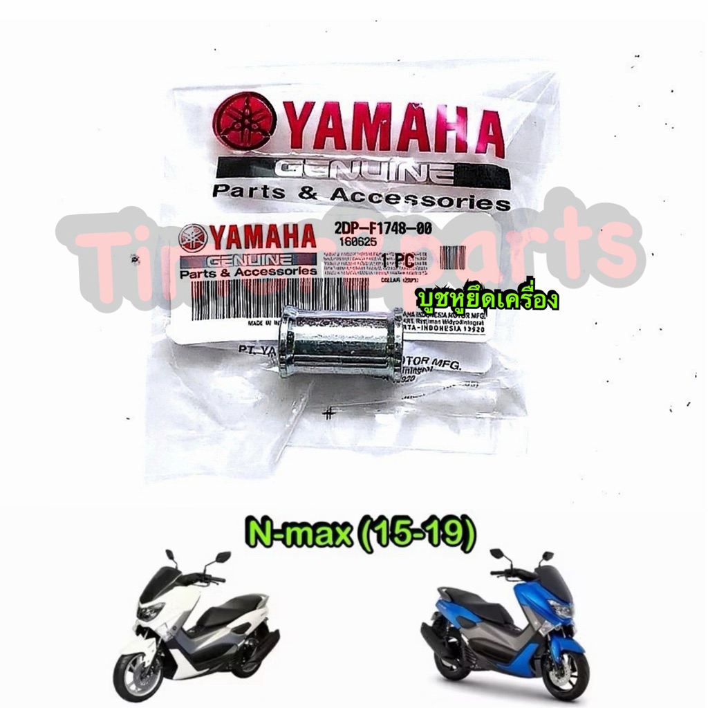 บูชหูยึดเครื่อง Nmax (16-19) ตรงรุ่น มอเตอร์ไซค์ แท้ศูนย์ 2DP-F1748-00