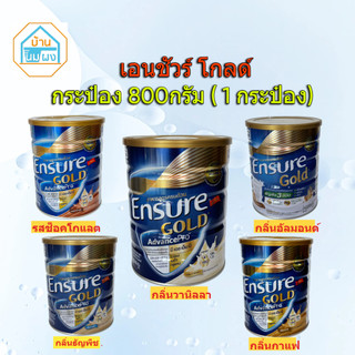Ensure Gold เอนชัวร์ โกลด์ อาหารสูตรครบถ้วน กระป๋อง 800 กรัม (ขนาดตามตัวเลือก)