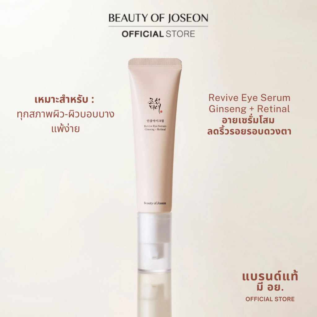 Beauty of Joseon Revive Eye Serum Ginseng + Retinal รีไวฟ์ อาย เซรั่ม จินเส็ง+เรตินอล 30 ml.