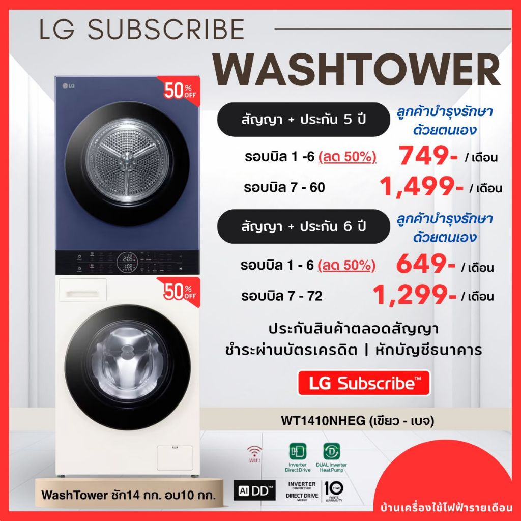 (ทักแชทก่อนสั่งซื้อ) LG Subscribe LG WashTower ซัก14 อบ 10  ผ่อนเริ่ม 649.-/เดือน  สี เบจ-น้ำเงิน  ป
