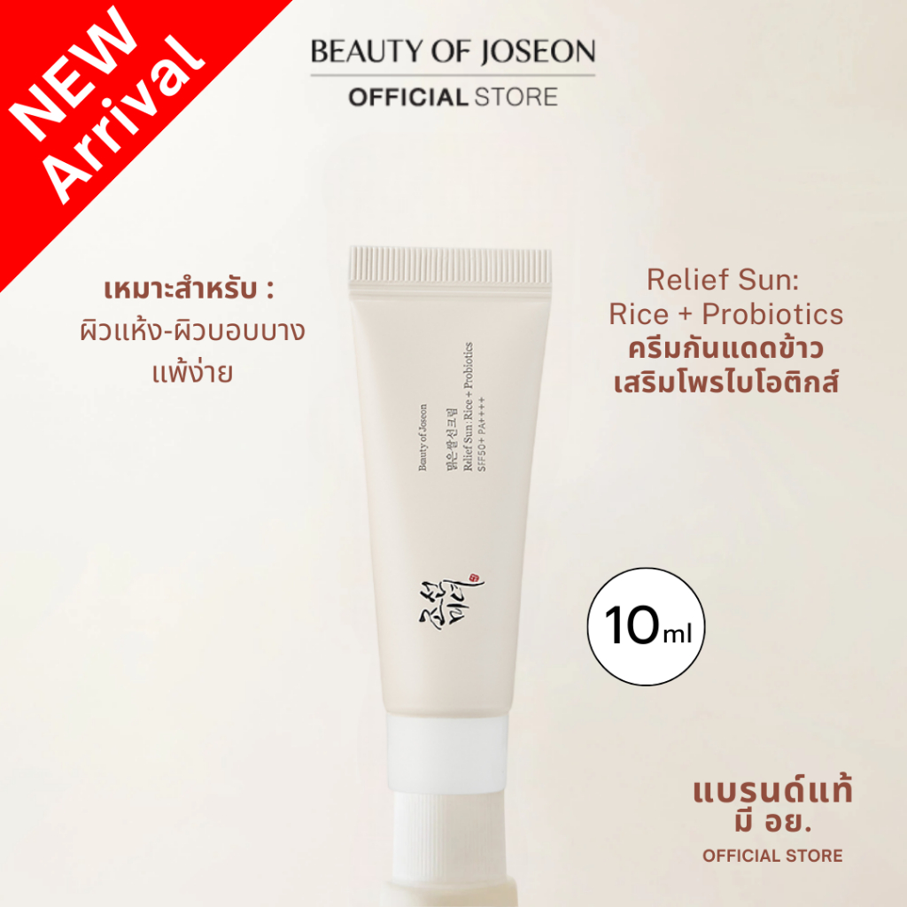 [New Arrival]  Beauty of Joseon Relief Sun : Rice + Probiotics SPF50+ PA++++ 10 ml.