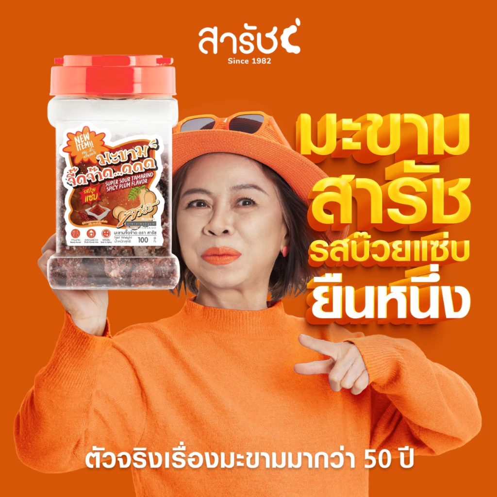 มะขามจี๊ดจ๊าด 5 รส ครบทีม 5 กระปุก | ชุดของฝากมะขามสารัช ต้นตำรับเพชรบูรณ์ ยืนหนึ่งเรื่องมะขาม thumbnail 5