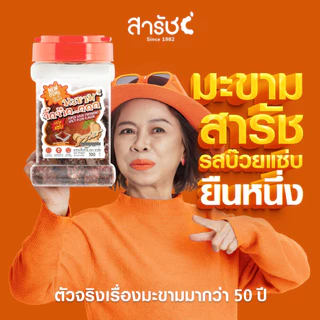 มะขามจี๊ดจ๊าด คละ 3 รส 3 กระปุก | ชุดของฝากมะขามสารัช ต้นตำรับเพชรบูรณ์ ยืนหนึ่งเรื่องมะขาม