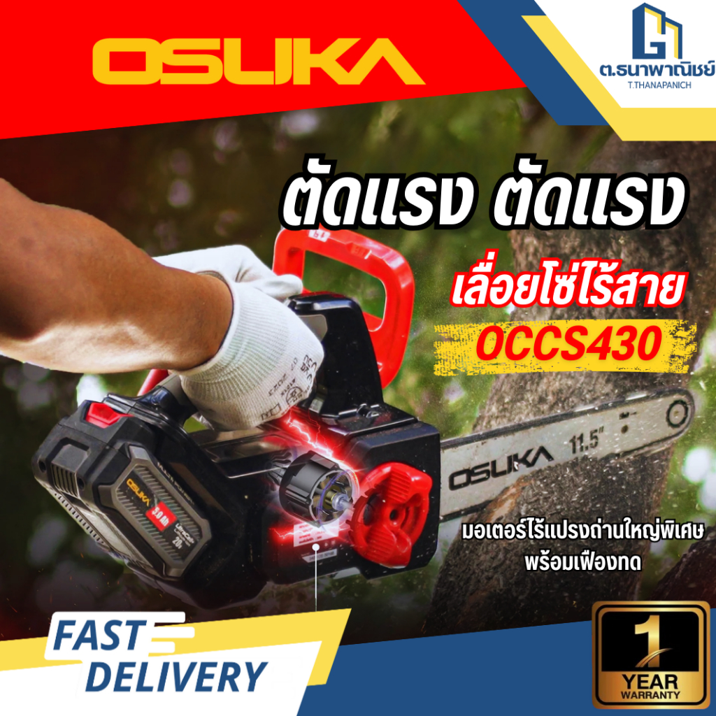 OSUKA เลื่อยโซ่ไร้สาย 20V รุ่น OCCS430 เลื่อยไฟฟ้า เลื่อยแบต Brushless บาร์ 11.5 นิ้ว ตัดไม้ งานสวน