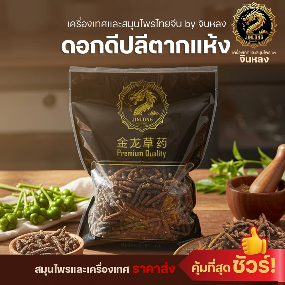 ส่งเร็ว❗️ ดีปลี ดอกดีปลี ดีปลีแห้ง สมุนไพรแห้ง เกรด A พร้อมส่ง แบบชิ้น