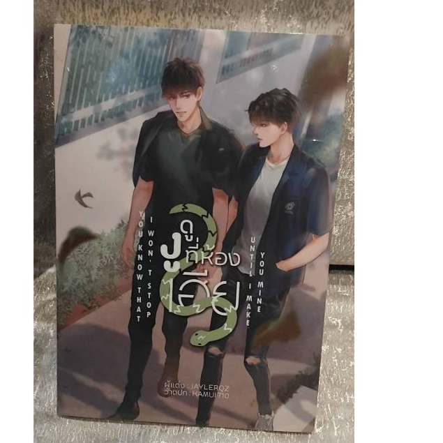 (ใช้โค้ดลดอีก) YOU KNOW THAT I WON'T STOP UNTIL I MAKE YOU MINE #ดูงูที่ห้องเฮีย /  JAYLERQZ / หนังสือใหม่(