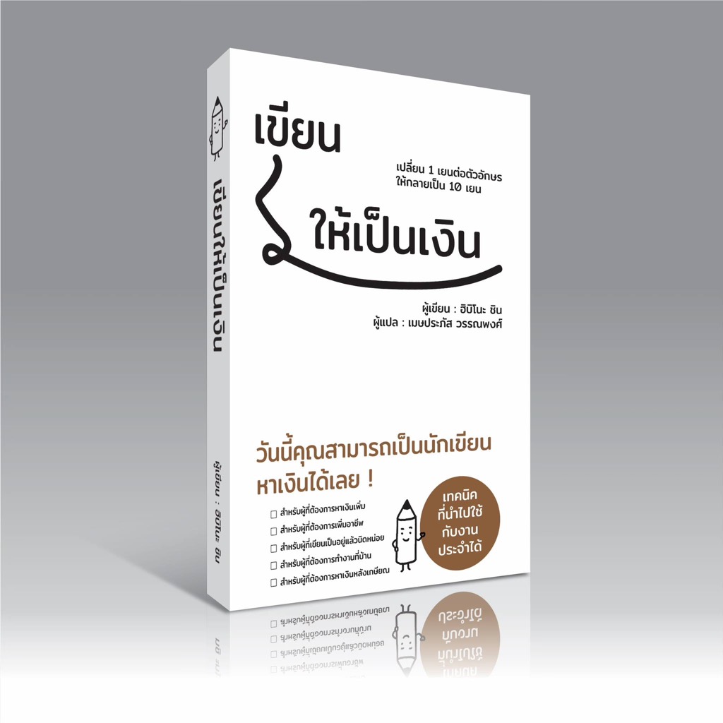 หนังสือ เขียนให้เป็นเงิน