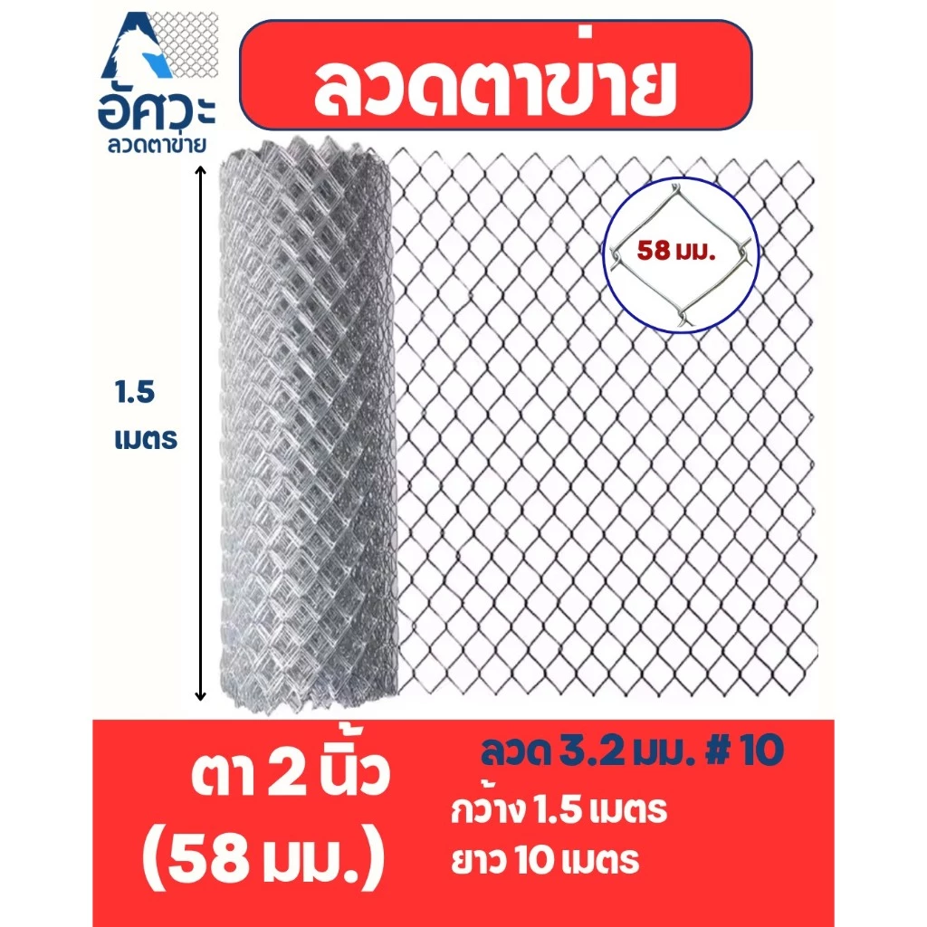ASV ลวดตาข่ายถัก ชุปกัลวาไนท์ #10 (3.2 มิล) / ขนาดตา 2 นิ้ว (2x1/4") (ตาทั่วไป) / ขนาด 1.5 x 10 เมตร (สูง x ยาว)