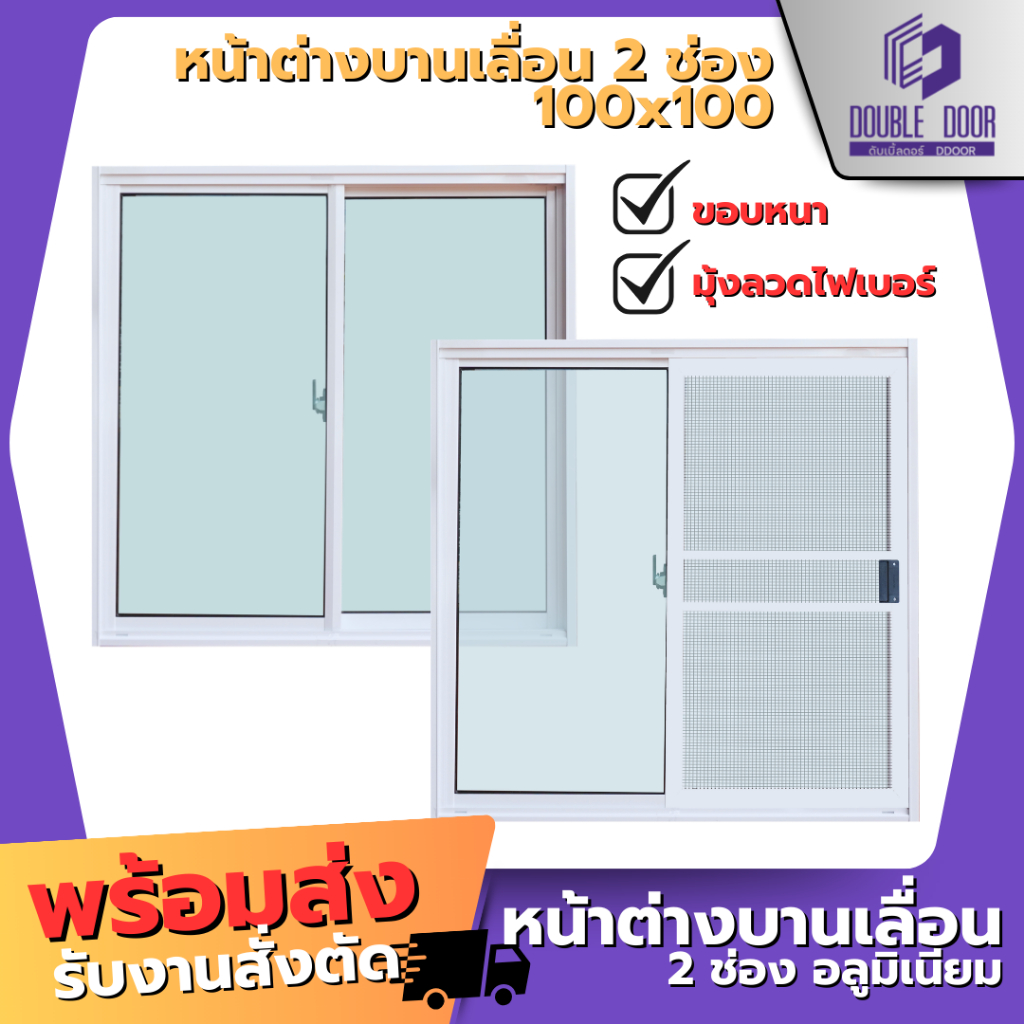 🚪อลูมิเนียมล๊อคกลาง [DDDOORS] หน้าต่างอลูมิเนียม 2 ช่อง 100x100(ขอบเล็ก) [สินค้าคุณภาพราคาถูก]