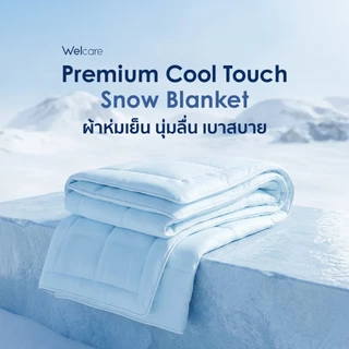 [ใหม่!] ผ้าห่มเย็น Welcare Premium Cool Touch Snow Blanket นุ่มลื่น เบาสบาย