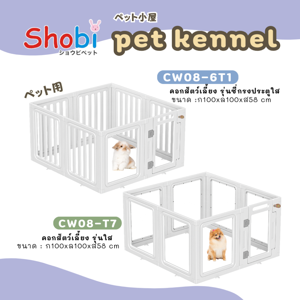 Shobi-CW08-6T1 , Shobi-CW08-T7 คอกสัตว์เลี้ยง ขนาด 1 x 1 เมตร