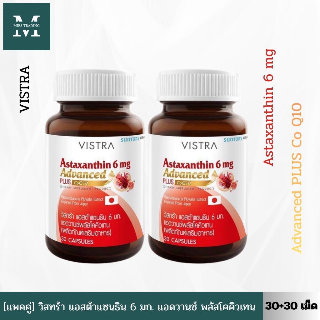 [แพคคู่]**สูตรใหม่**VISTRA Astaxanthin 6 mg Advanced Plus CoQ10(30 เม็ด)