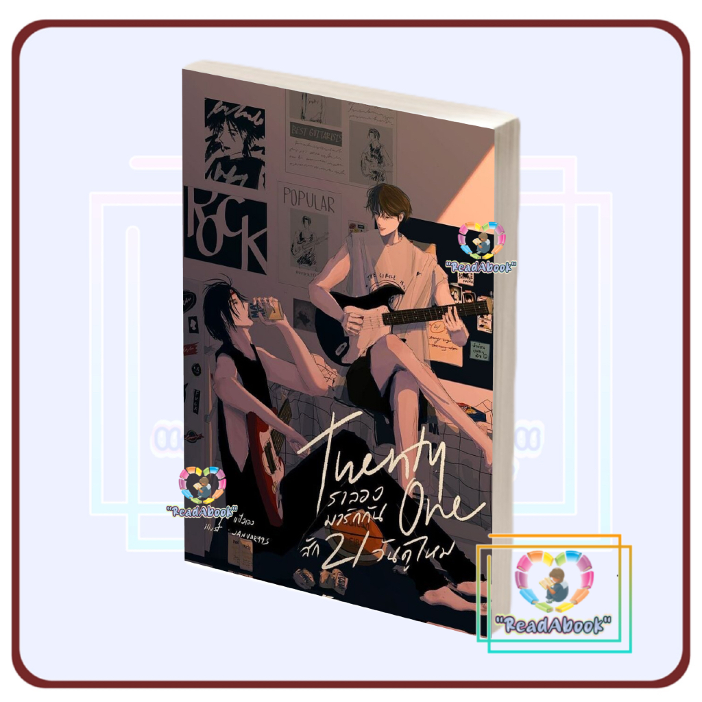หนังสือ Twenty one เราลองมารักกันสัก21วันดูไหม# แป้งเองแป้งเองBK03
